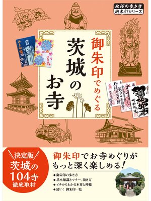 cover image of 46 御朱印でめぐる茨城のお寺